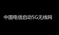 中国电信启动5G无线网六期工程集采：单一来源方式，华为等四企业中标