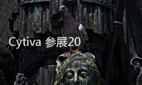 Cytiva 参展2024 BPD第七届生物药工艺发展大会，为创新药发展与出海保驾护航