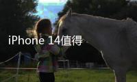 iPhone 14值得买吗？看完这些升级点，再决定是否选择入手